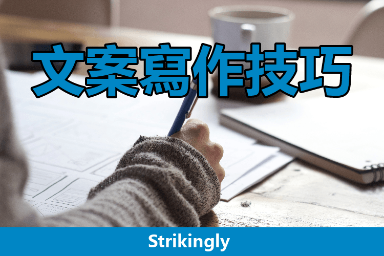 文案寫作技巧 文案寫作技巧